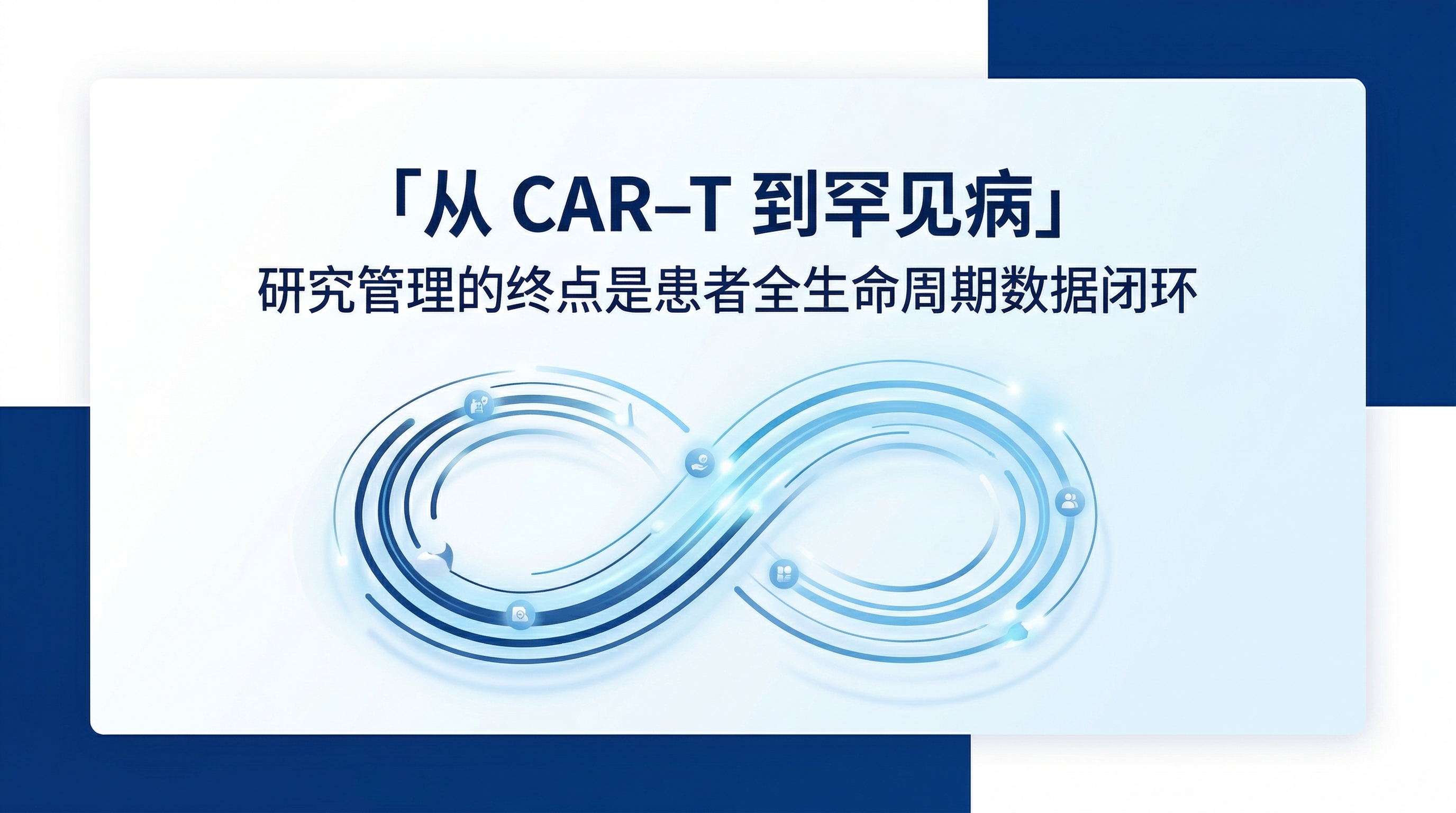 从CAR-T到罕见病：研究管理的终点是患者全生命周期数据闭环