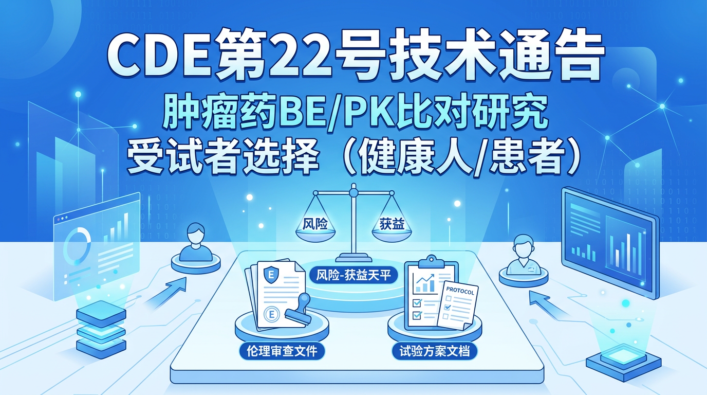 CDE第22号通告：肿瘤药BE/PK比对研究受试者选择（健康人/患者）