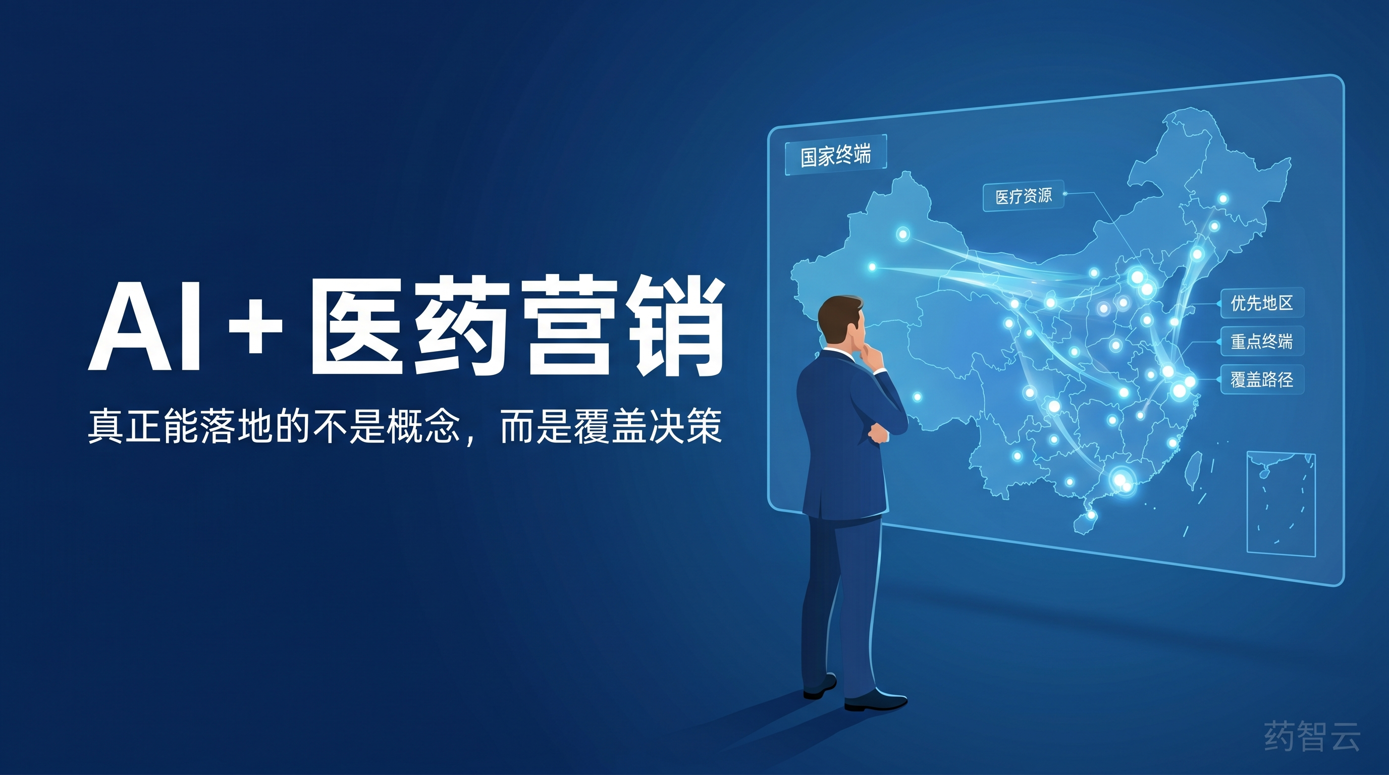 AI + 医药营销，真正能落地的不是概念，而是覆盖决策