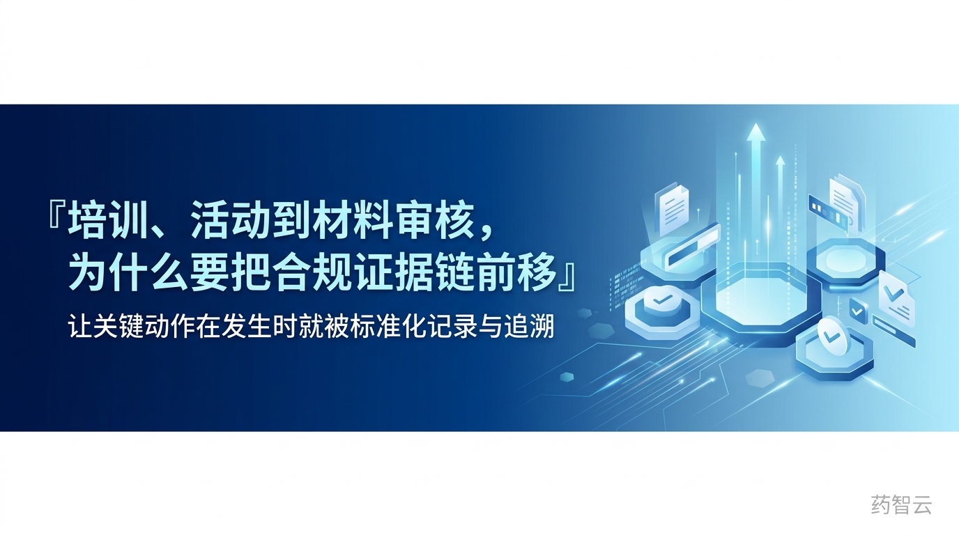 高标准药企合规证据链封面图