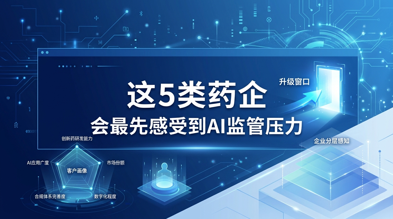 别人都在讲AI平台，药企真正需要的是AI可落地的经营与合规系统