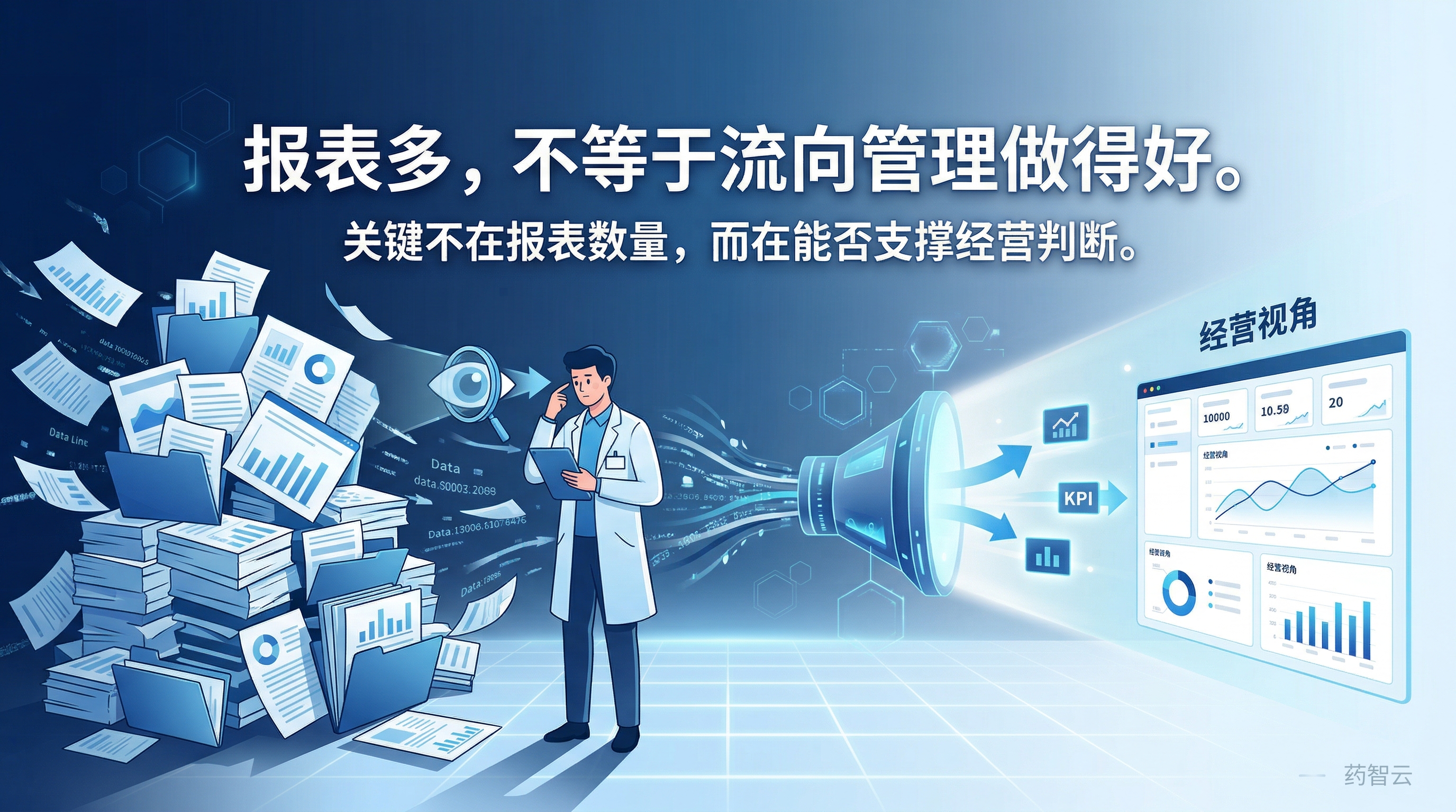 报表多，不等于流向管理做得好