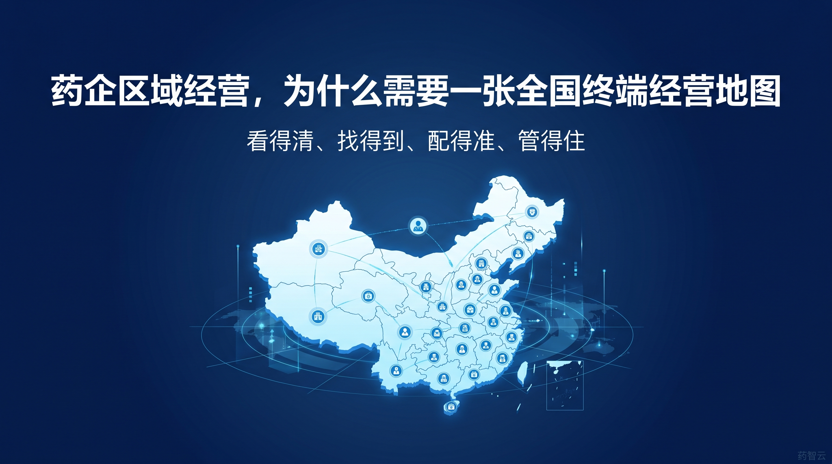 药企区域经营，为什么需要一张全国终端经营地图