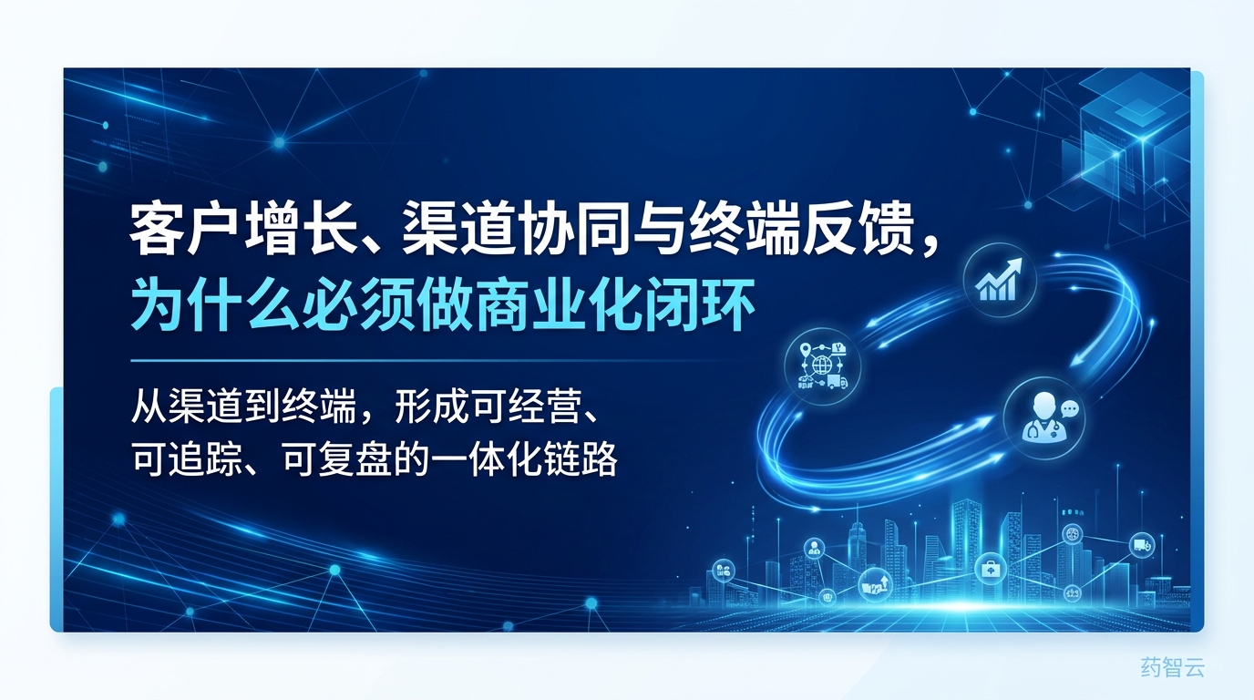 药企商业化闭环封面图