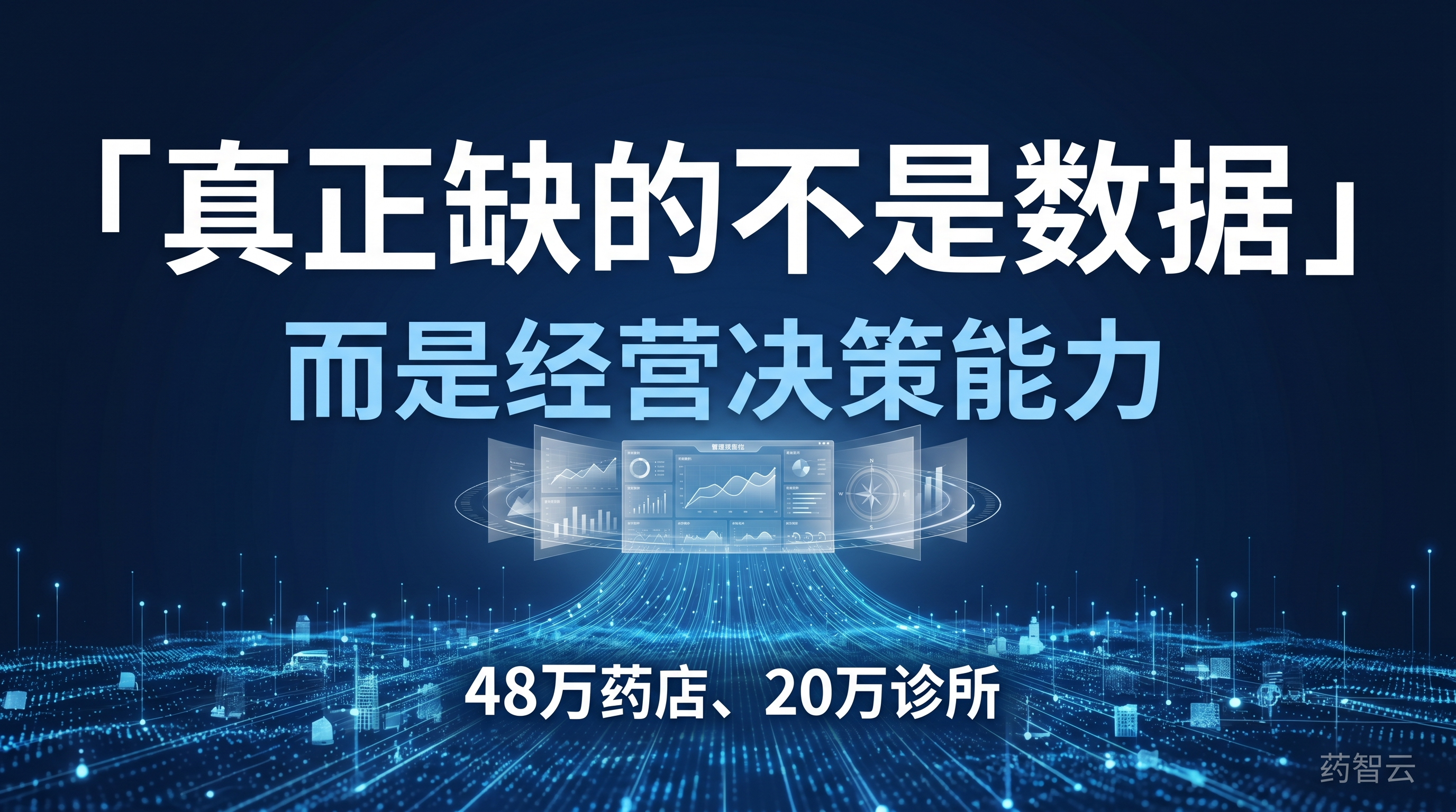 48万药店、20万诊所背后，药企真正缺的不是数据，而是经营决策能力
