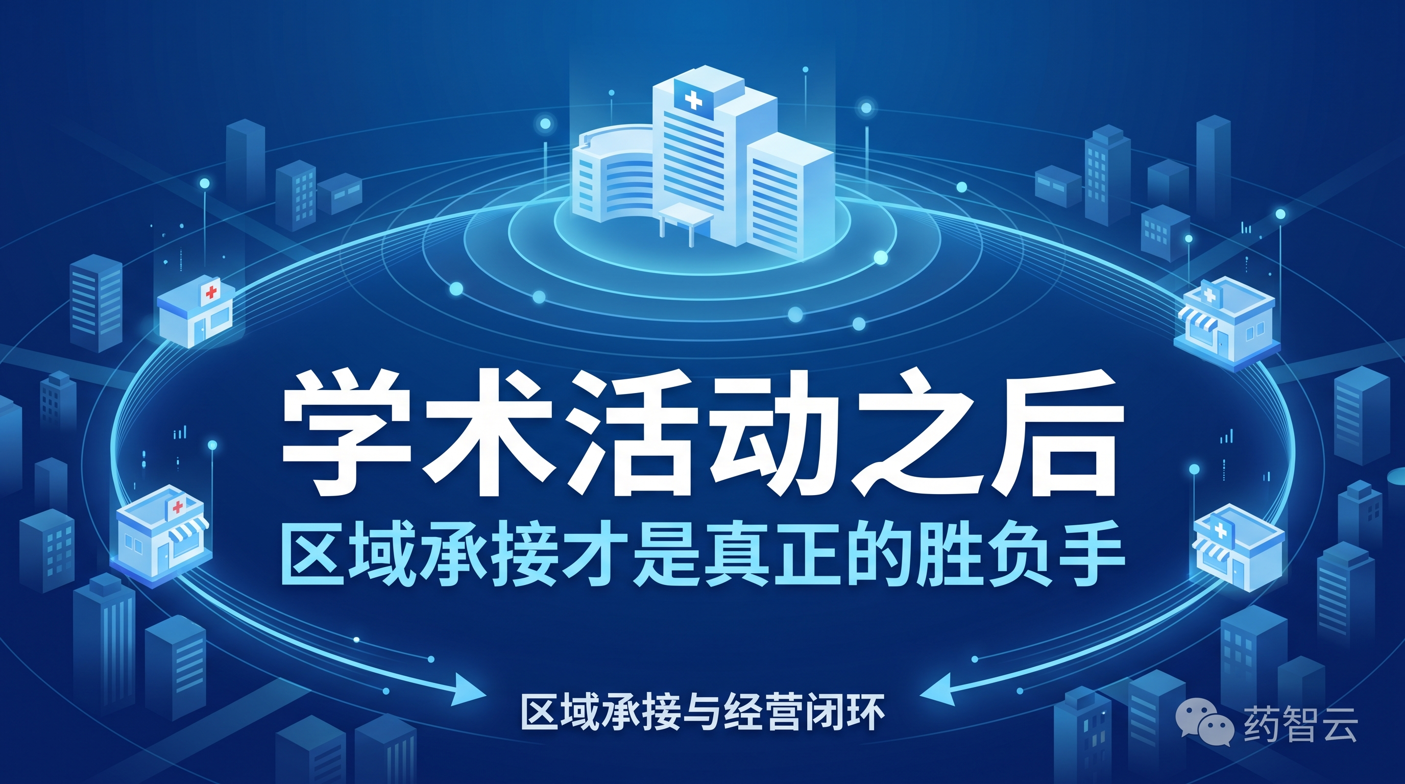 学术活动之后，区域承接才是真正的胜负手