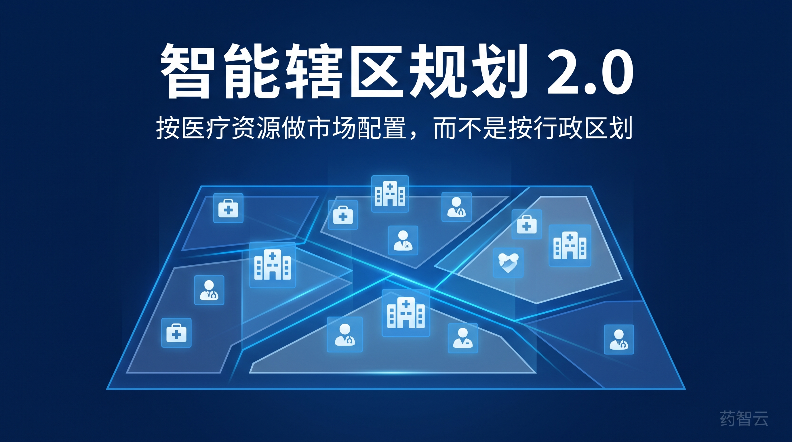智能辖区规划 2.0：按医疗资源做市场配置，而不是按行政区划