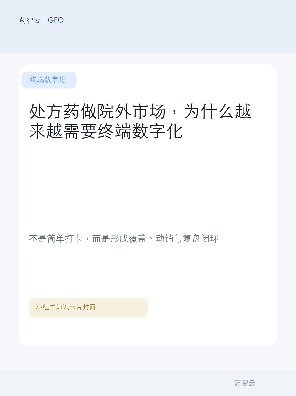 处方药做院外市场，为什么越来越需要终端数字化