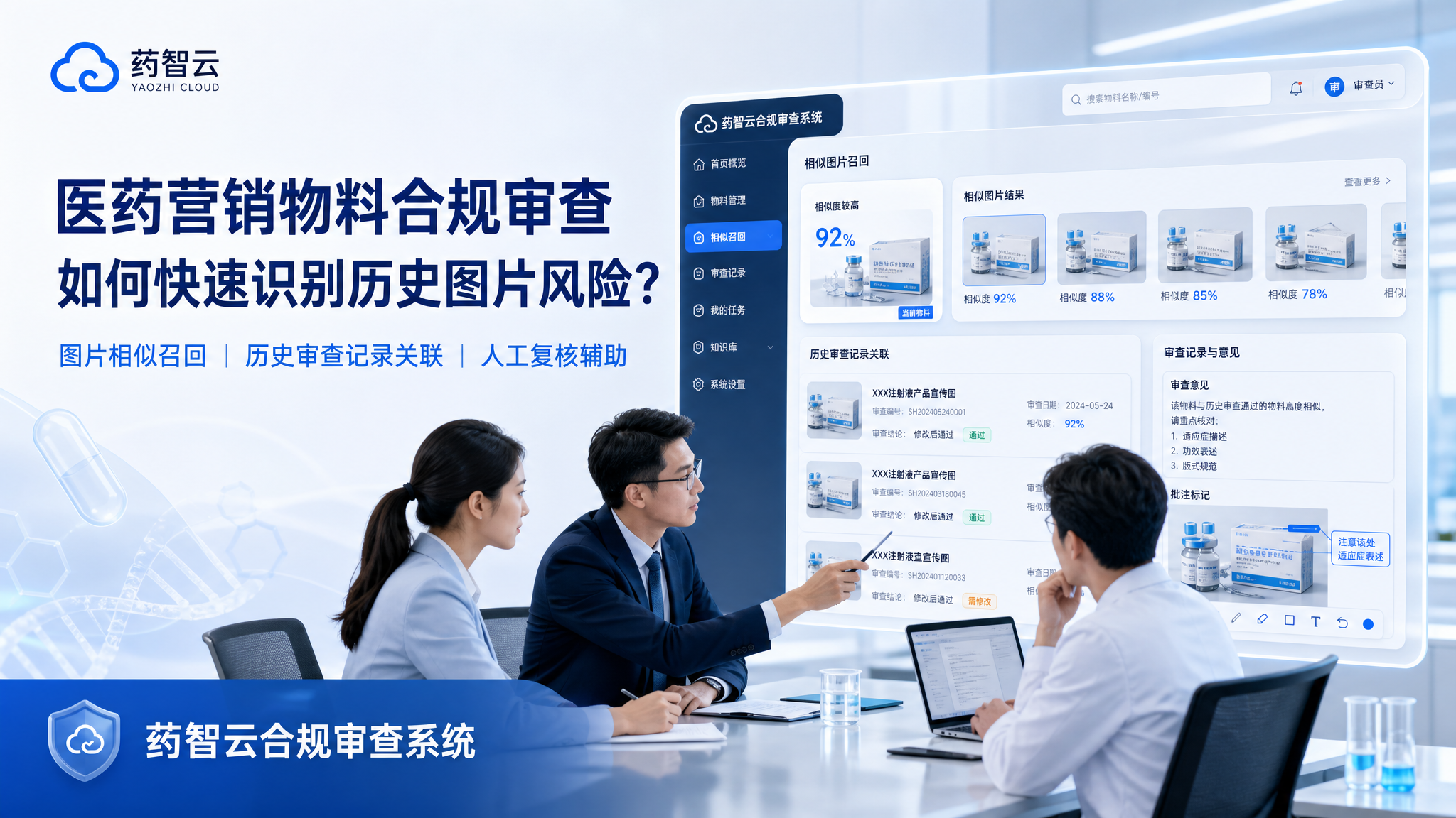 医药营销物料合规审查,如何快速识别历史图片与相似素材风险?