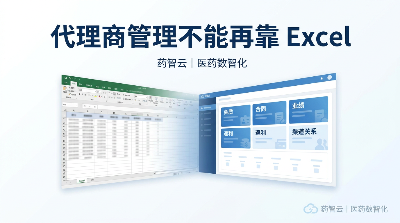 为什么药企代理商管理越来越不能靠 Excel