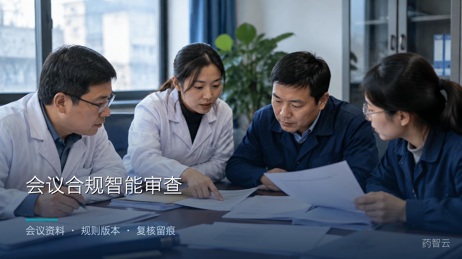 医药企业业务、会务、财务与合规人员共同复核会前会中会后会议资料的业务场景