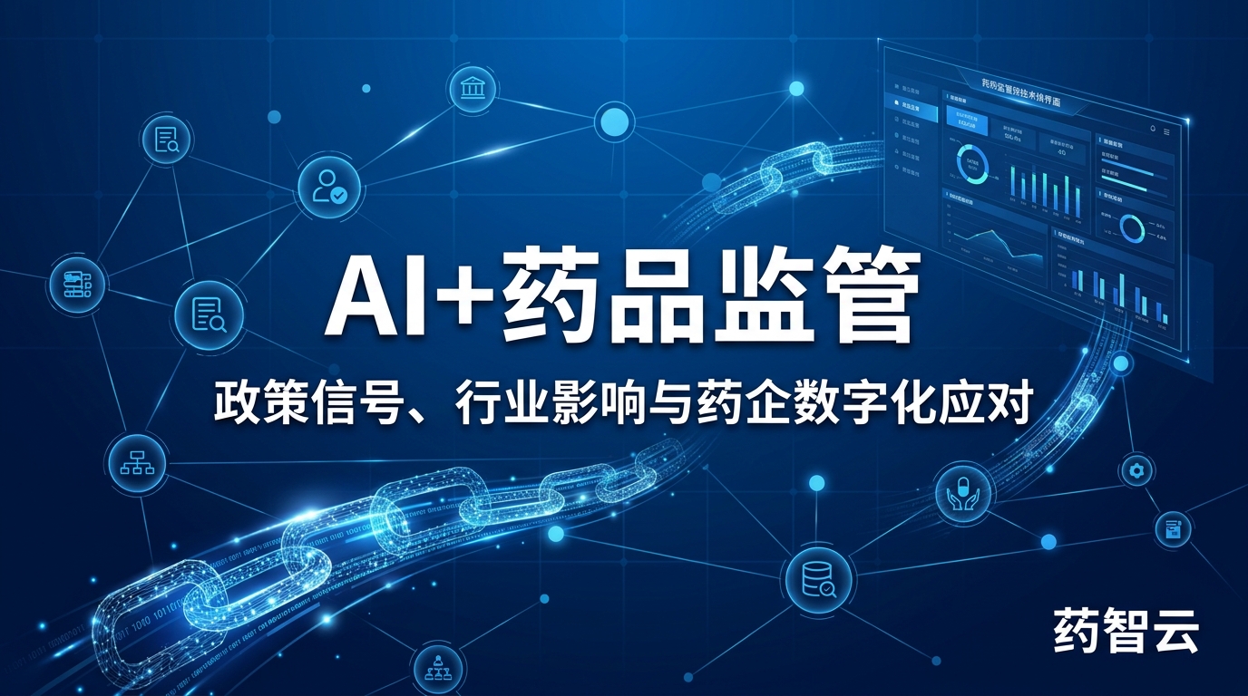 国家药监局AI加药品监管深度解读