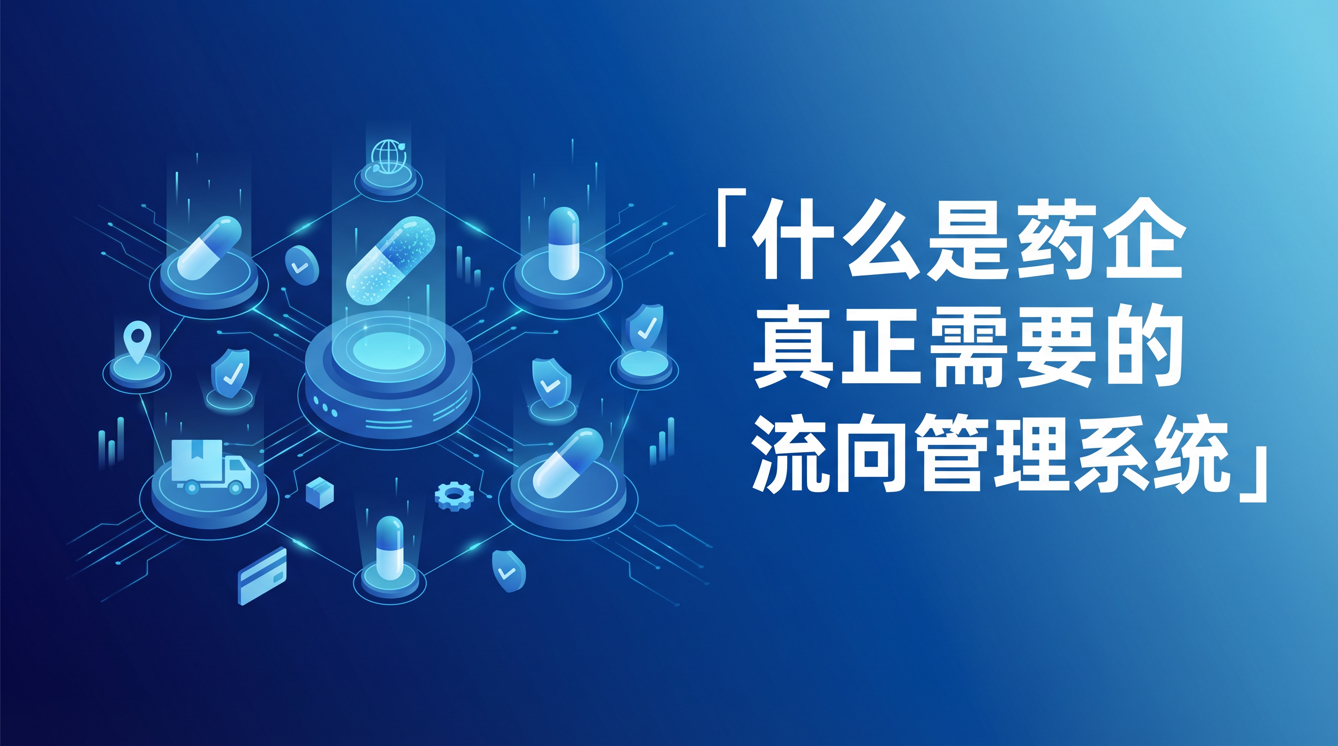 什么是药企真正需要的流向管理系统