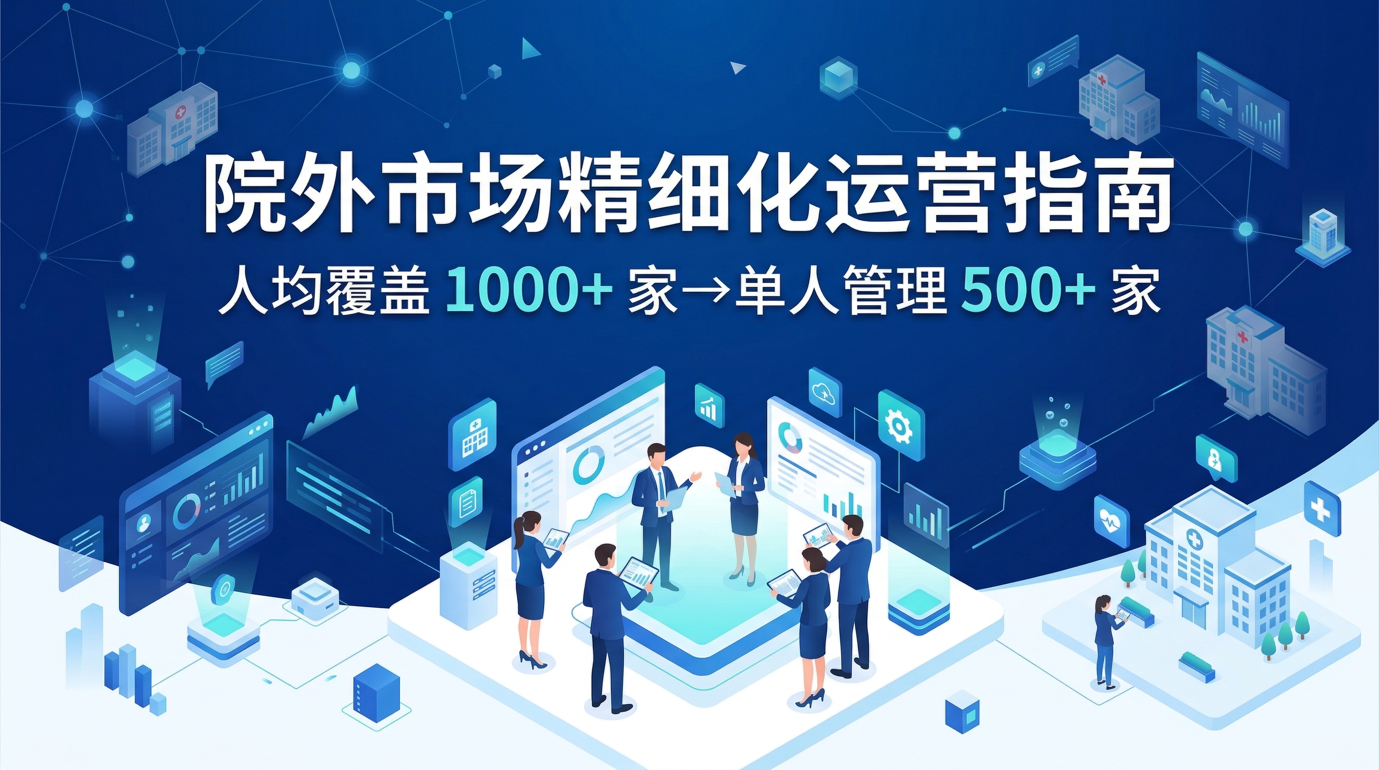 院外市场精细化运营指南