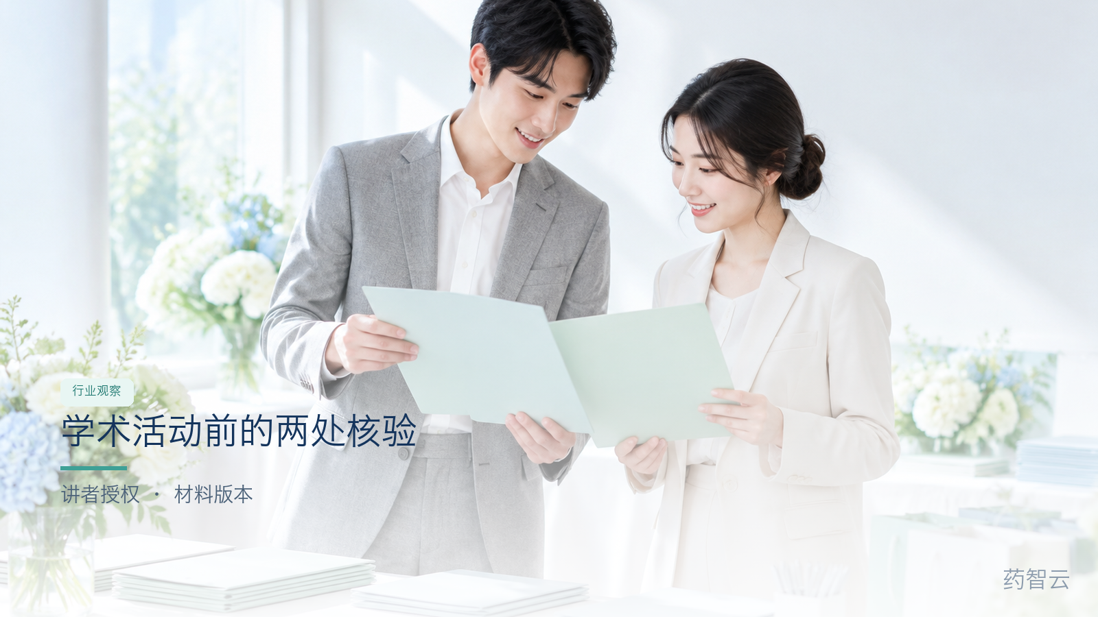学术活动前的两处核验:讲者授权与材料版本