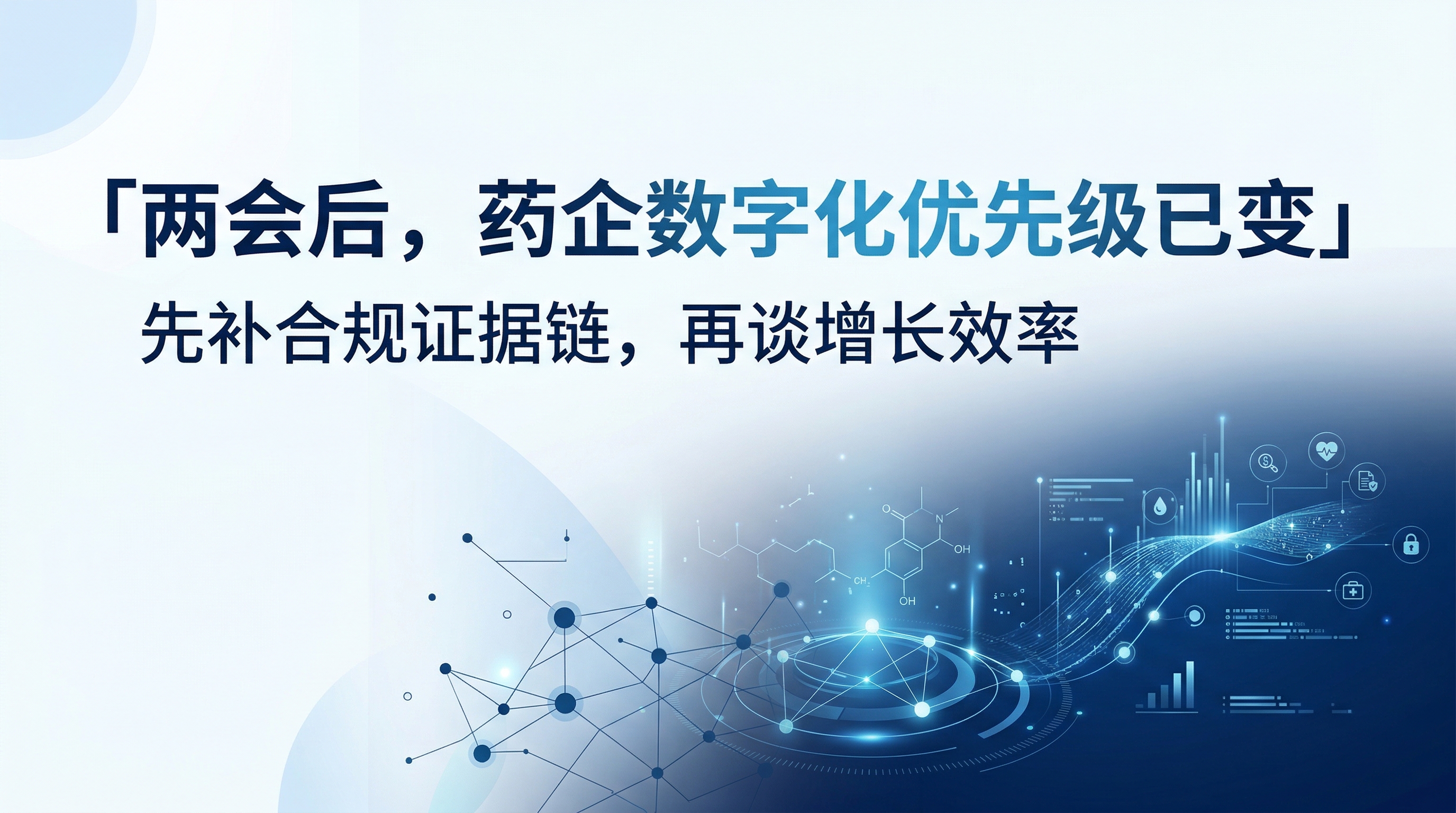 两会后，药企数字化建设的优先级已经变了：先补合规证据链，再谈增长效率