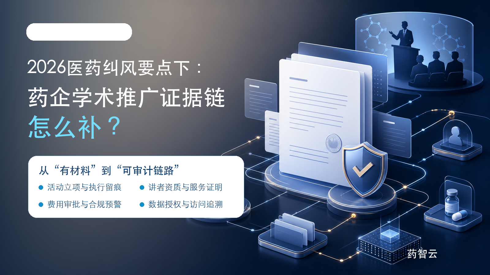 2026医药纠风要点下,药企学术推广证据链怎么补?