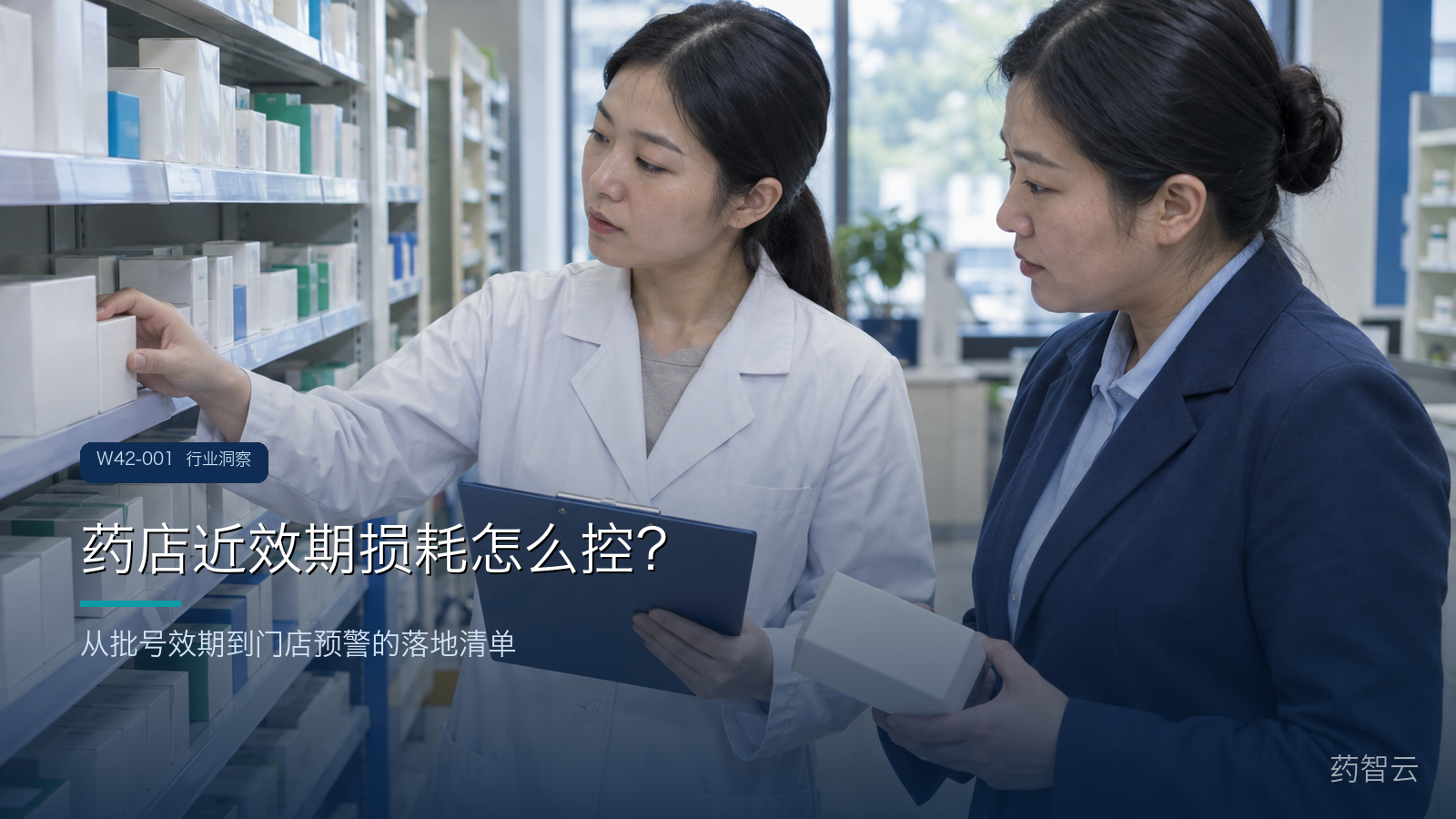 药店近效期损耗怎么控?从批号效期到门店预警的落地清单