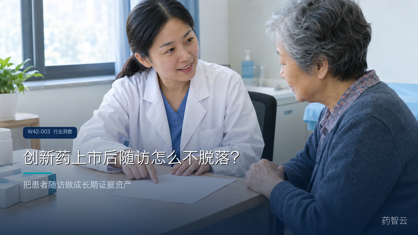 创新药上市后随访怎么不脱落？把患者随访做成长期证据资产