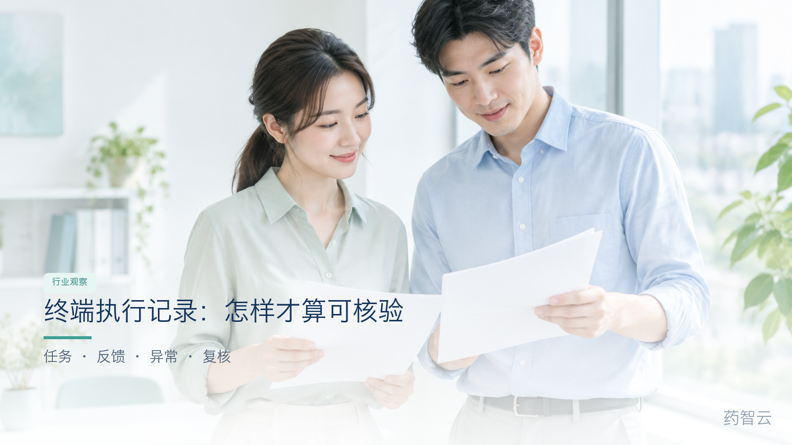 终端任务怎么从“已拜访”变成可核验的执行记录？