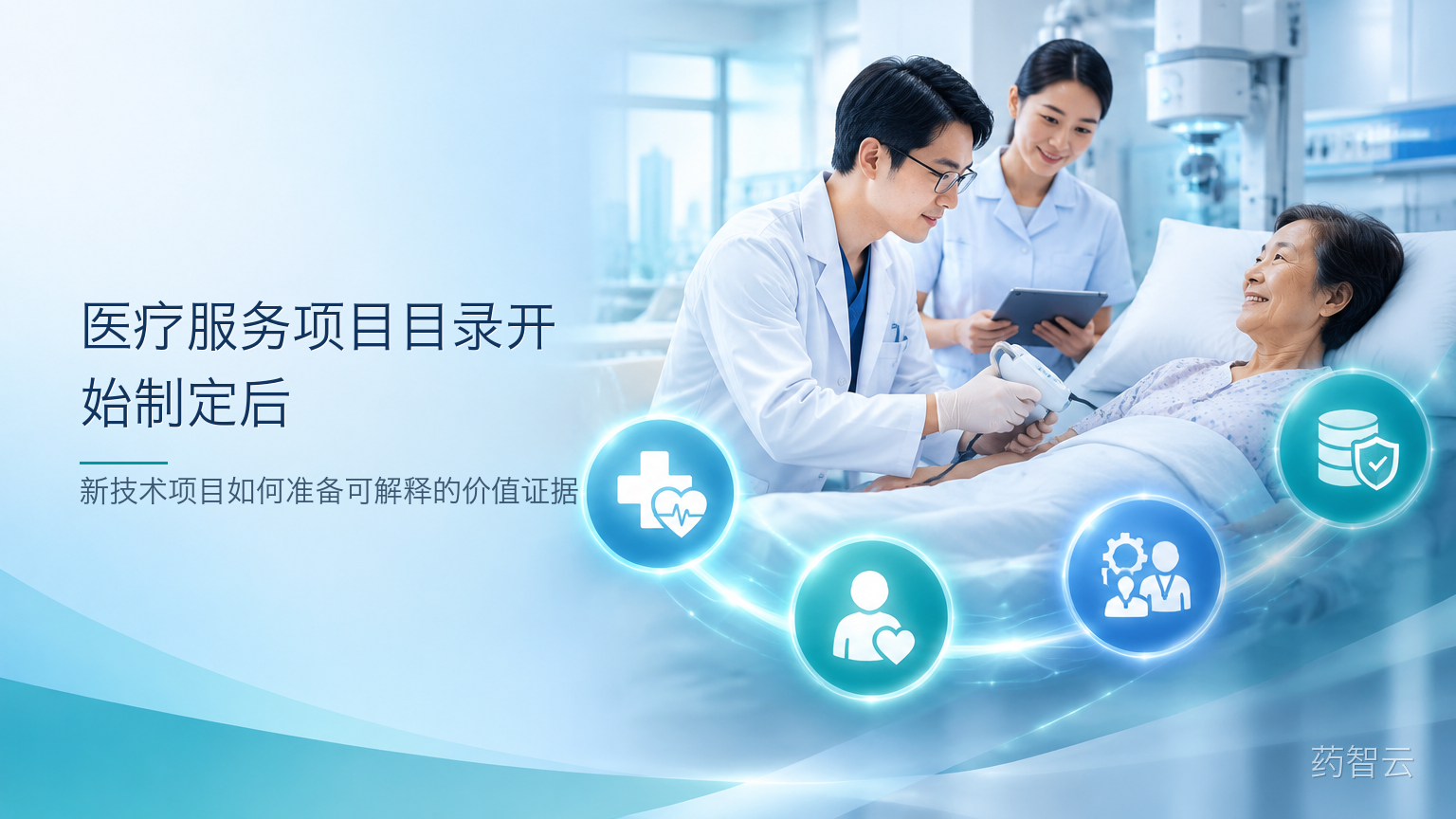 医疗服务项目目录开始制定后:新技术项目如何准备可解释的价值证据
