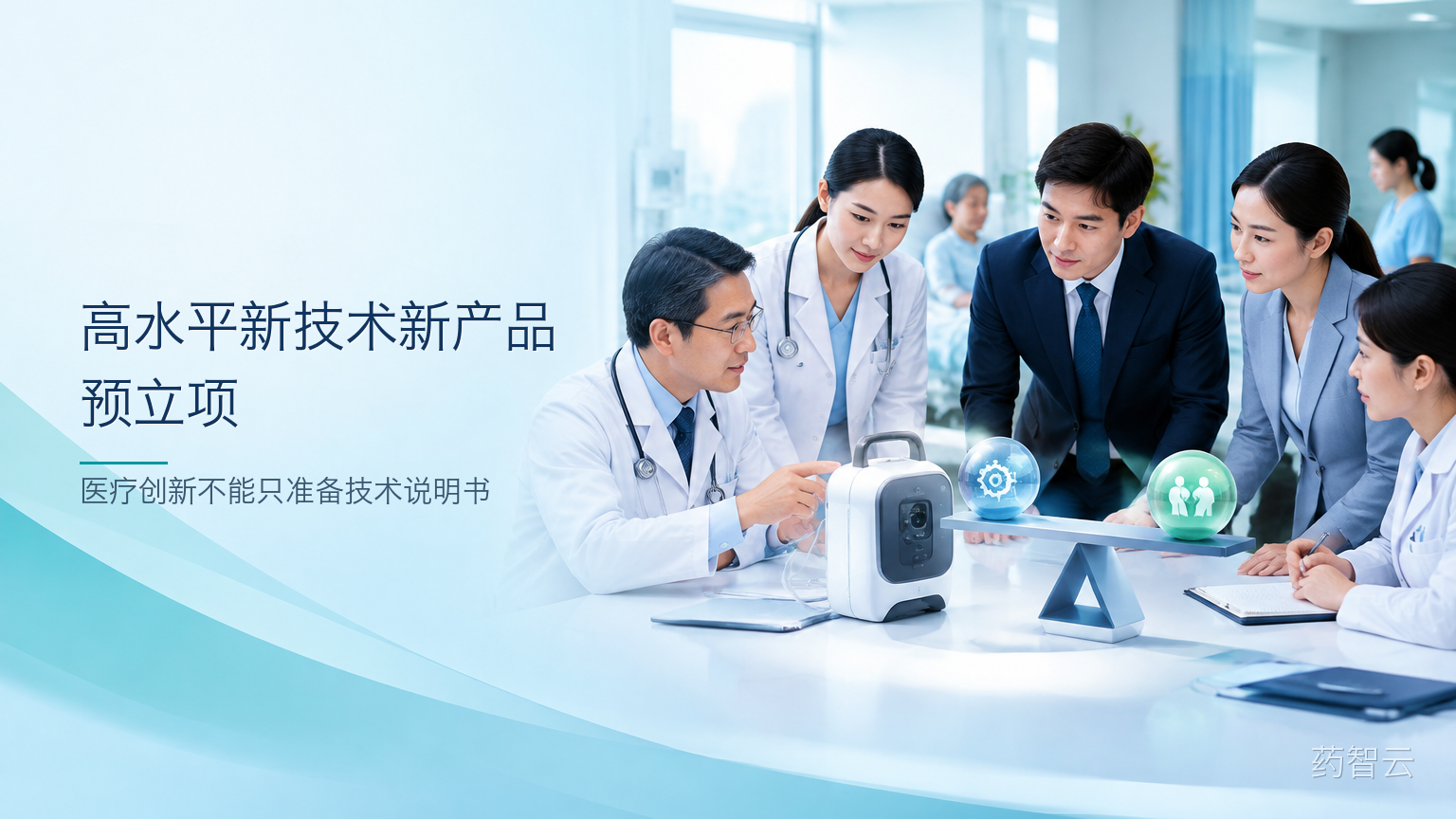 高水平新技术新产品预立项：医疗创新不能只准备技术说明书
