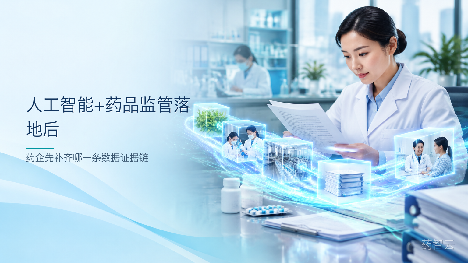 “人工智能+药品监管”落地后：药企先补齐哪一条数据证据链？